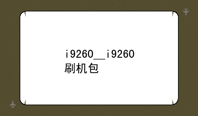 i9260__i9260刷机包