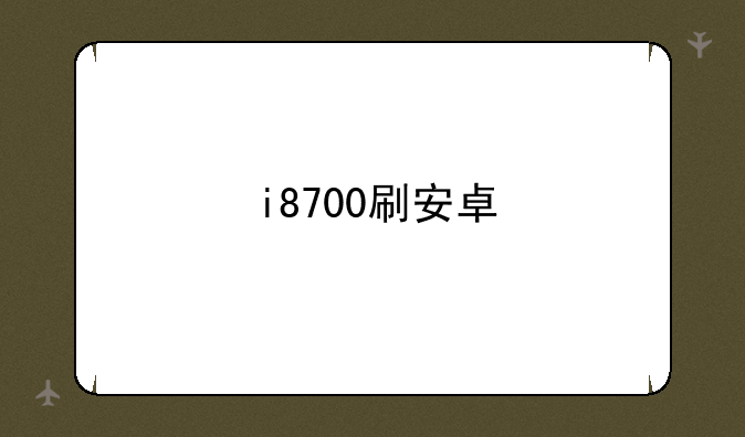 i8700刷安卓