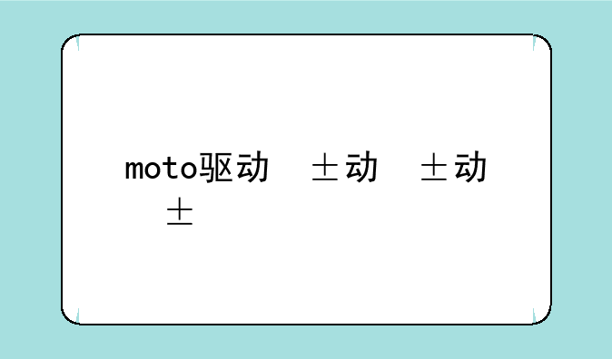 moto驱动，motoz2f驱动