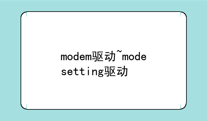 modem驱动~modesetting驱动