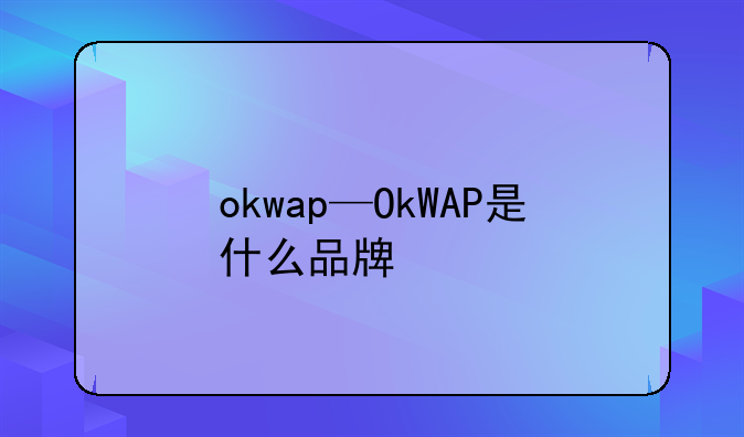 okwap—OkWAP是什么品牌