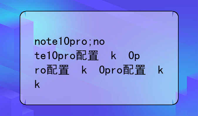 note10pro;note10pro配置参数