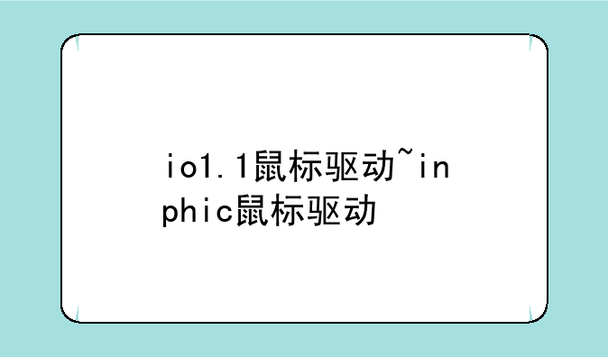 io1.1鼠标驱动~inphic鼠标驱动
