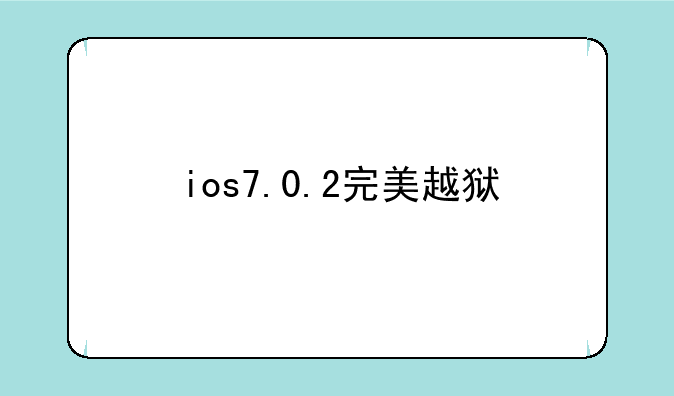 ios7.0.2完美越狱