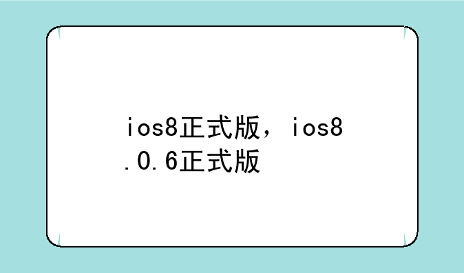 ios8正式版，ios8.0.6正式版