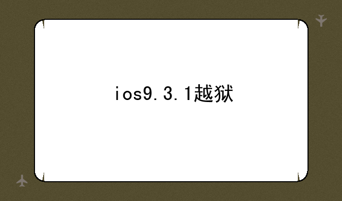 ios9.3.1越狱